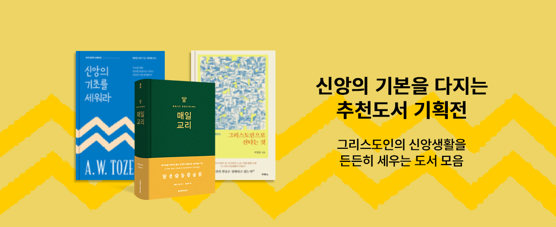 그리스도인을 위한 신앙 기초 도서 기획전