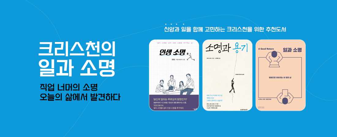 크리스천의 소명과 부르심 - 일터에서의 신앙 도서 기획전