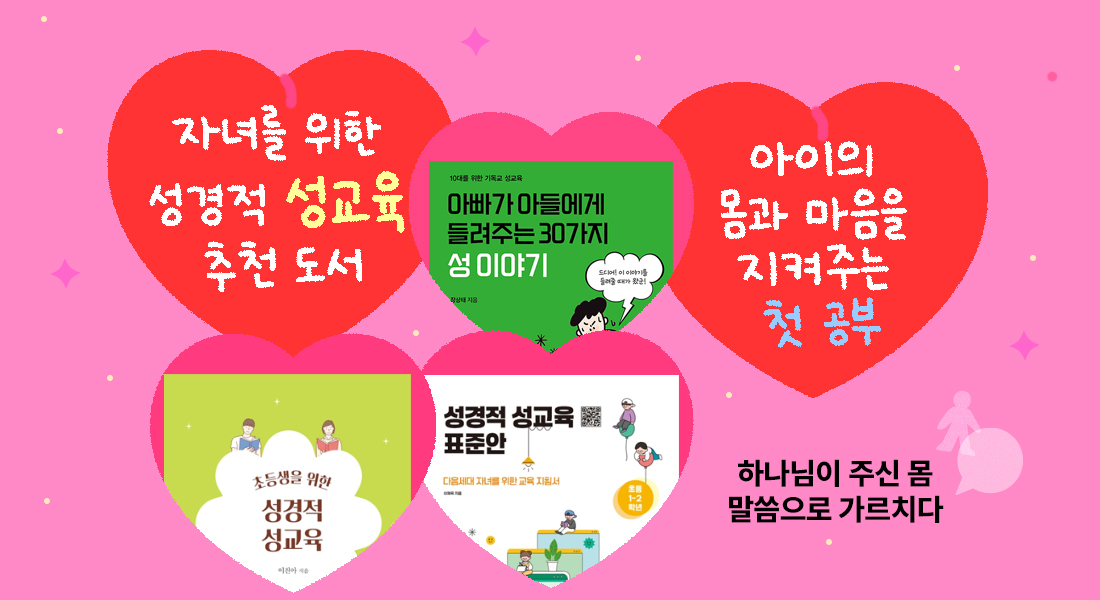 자녀를 위한 성경적 성교육