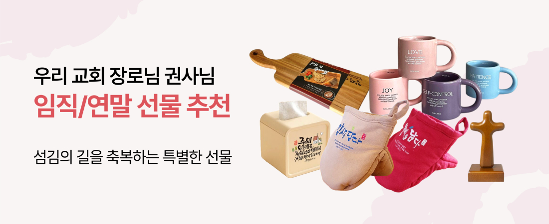우리 교회 장로님 권사님 임직 연말 선물 기획전