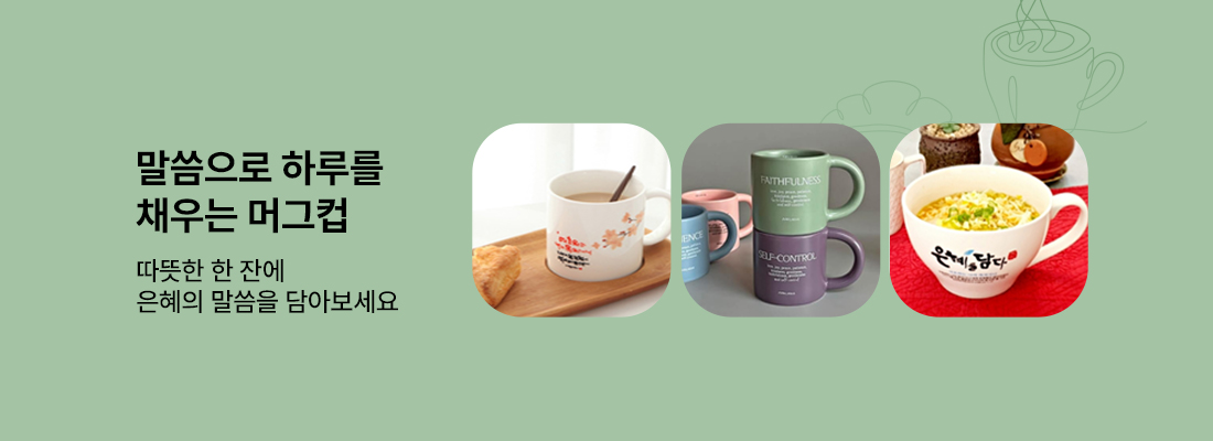 말씀 머그컵