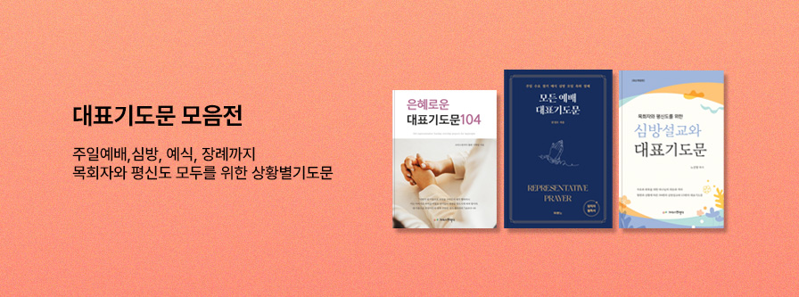 대표기도문모음전