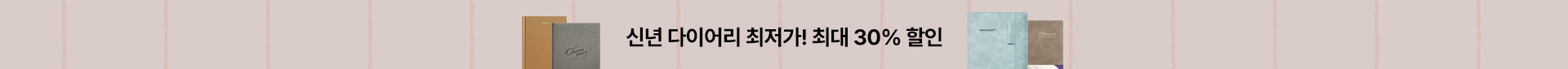 2026 다이어리 특가전