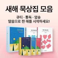 새해 묵상집 모음