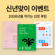 생명의말씀사 1월 새해 신년맞이 이벤트