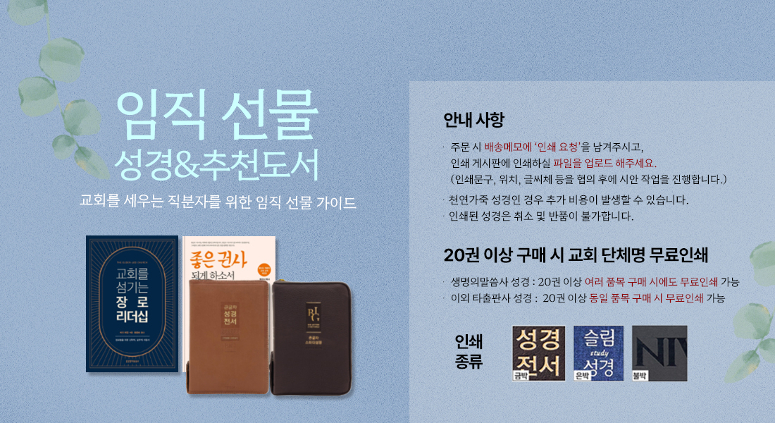 임직 선물 추천 | 성경책·추천도서 베스트 모음