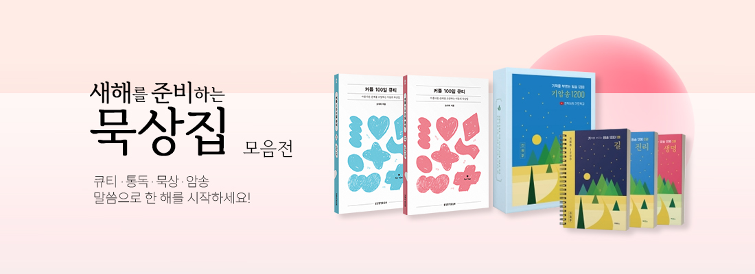 새해 묵상집 모음