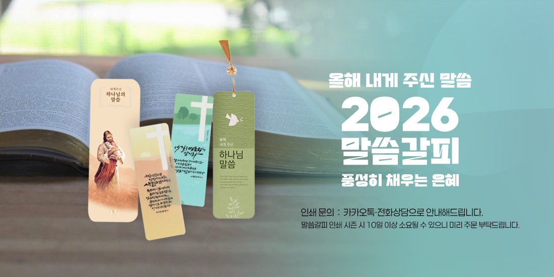 2026 말씀갈피 북마크