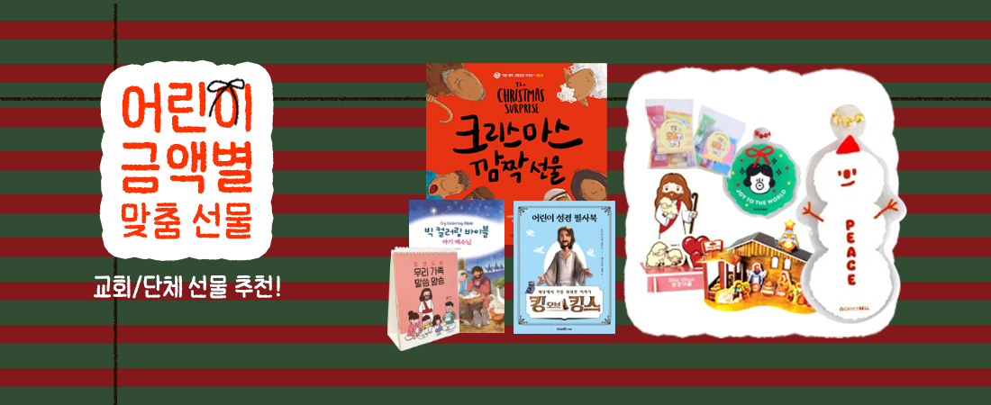 어린이 금액별 단체선물