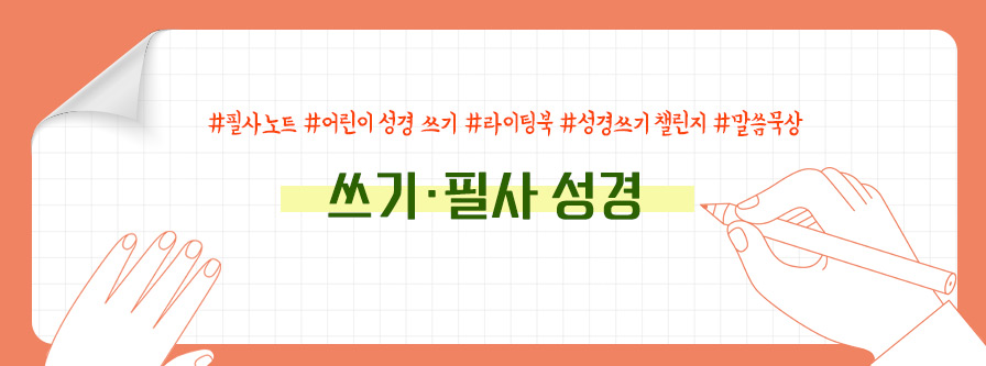 쓰기성경노트